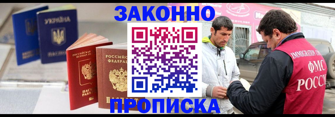 прописка для работы в Ленинске